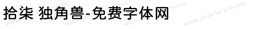 拾柒 独角兽字体转换